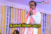 Kcr told a rhyme in trs plenary