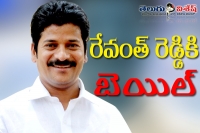 Revanth reddy got bail